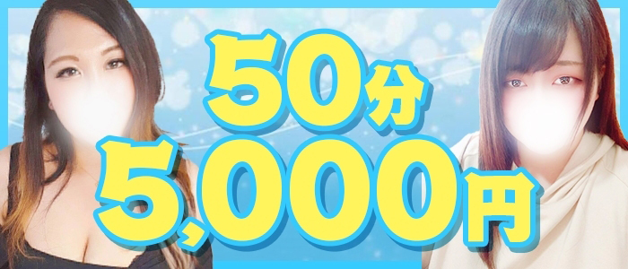 ☆50分5,000円☆